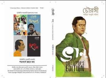 Chowringhee Bhanu Collectors Edition