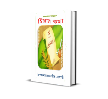 Hiyar kotha Borsoboron sonkha