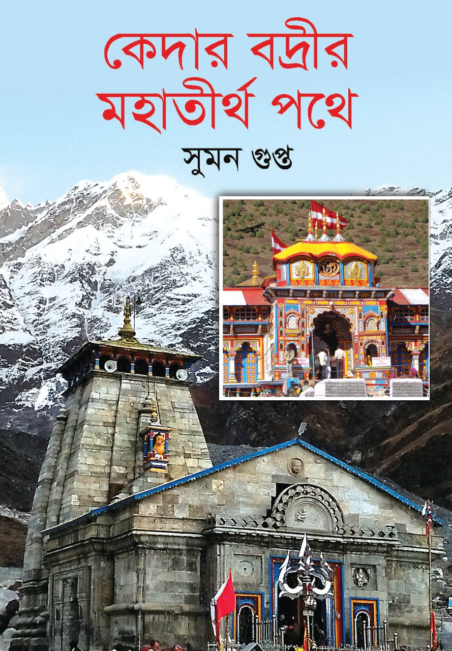 Kedar Badrir Mahatirtha Pathe