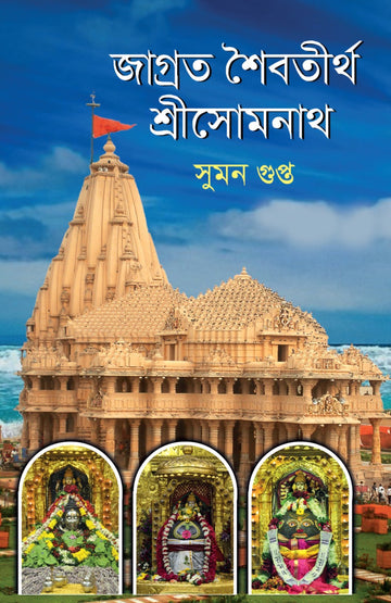 JAGROTO SOIBO TIRTHO SRI SOMNATH