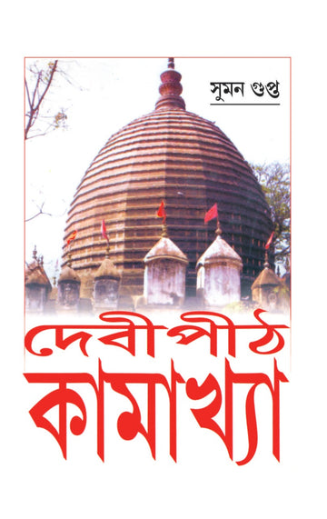 Debipith Kamakhya