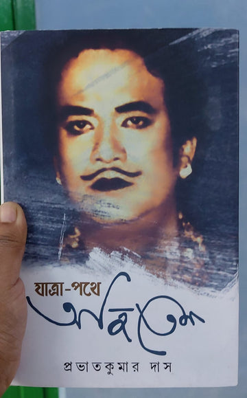 Jatra-Pathe Ajitesh