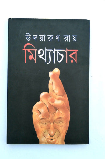 Mithyachar By Udayarun Ray