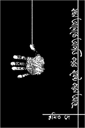 Jakhon Aloke Apotti Karar Jatheshto Karon Ache (BENGALI, HARDCOVER ,Ramit Dey )