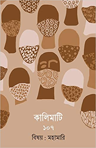 Kalimati 107 (BENGALI, HARDCOVER , Sadhan Chattopadhyay )