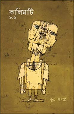 Kalimati Patrika 106 (BENGALI, HARDCOVER , Sadhan Chattopadhyay)