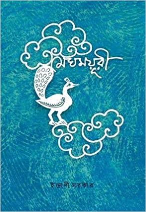 Meghmayuri (BENGALI, HARDCOVER , Indrani Sarkar )