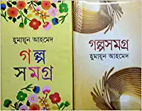 Humayun Ahamed Galpa Samagra Set Of 2 Volumes