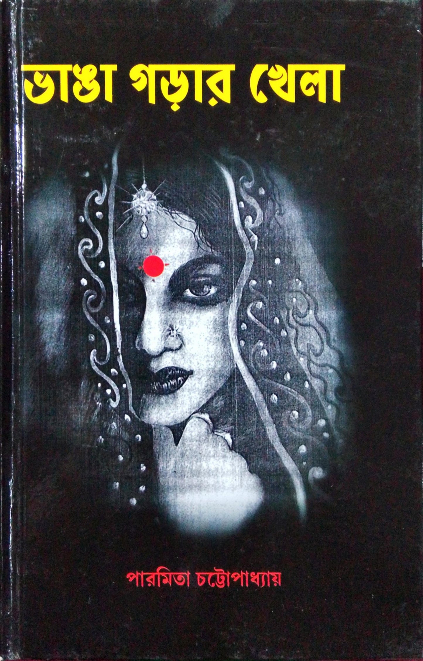 Bhanga Gorar Khela