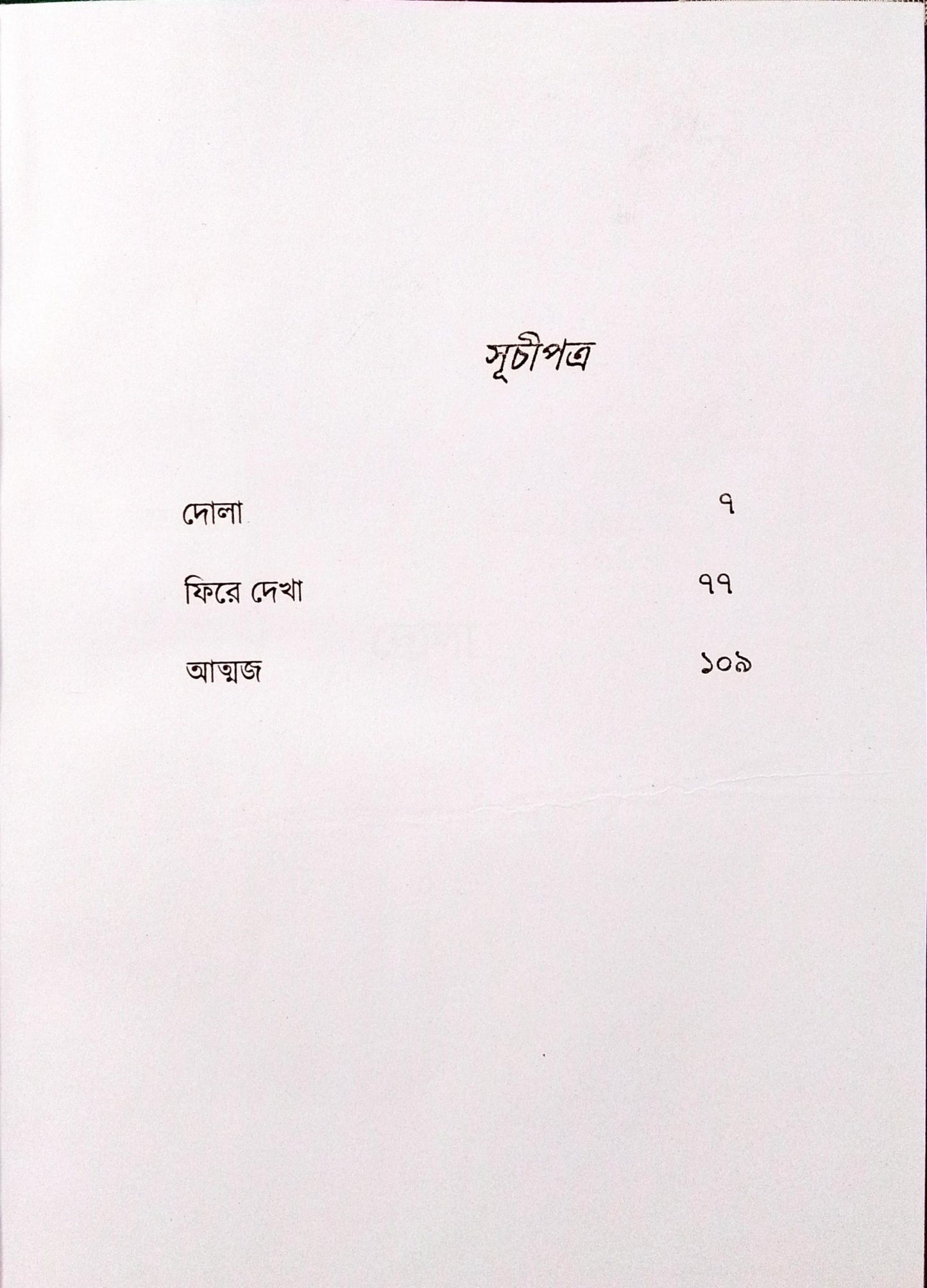 Bhanga Gorar Khela