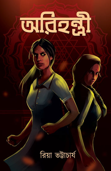 ARIHANTRI - (Hardcover, Story, Horror)