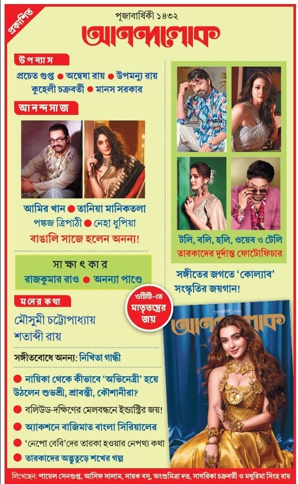 Anandalok Pujabarshiki 1432 || আনন্দলোক পূজাবার্ষিকী ১৪৩২