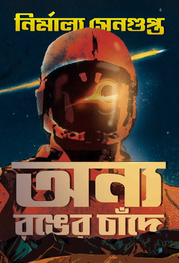 Onyo Ranger Chande (Bengali, Hardcover, Nirmalya Sengupta)