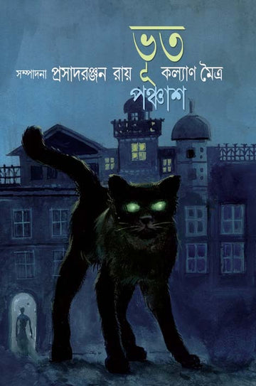 Bhoot Panchash - Prasadranjan Roy, Kalyan Maitra (Bengali, Hardcover)
