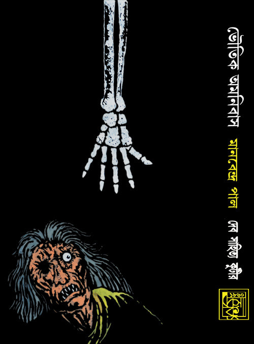 BHOUTIK OMNIBUS (Vol 1, Latest Edition) by Manabendra Paul (Bengali, Hardbound)