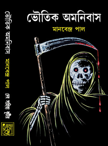 BHOUTIK OMNIBUS (Vol 1, Latest Edition) by Manabendra Paul (Bengali, Hardbound)