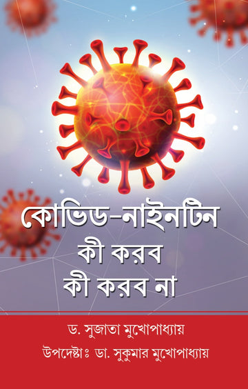 COVID 19: Ki Korbo Ki Korbo Na