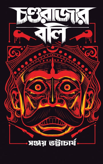 Chanda Rajar Boli - Sanjay Bhattacharya (Bengali, Hardcover) || চন্ড রাজার বলি