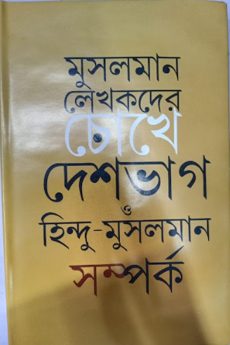 MUSALMAN LEKHAKDER CHOKHE DESHBHAG O HINDU MUSALMAN SOMPORKO