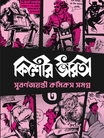 KISHORE BHARATI GOLDEN JUBILEE COMICS ANTHOLOGY (3)