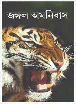 JANGAL OMNIBUS (BENGALI, HARDCOVER , TRIDIB KUMAR CHATTOPADHYAY)