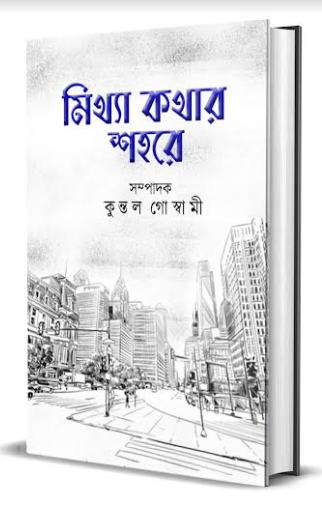 Mithe Kothar Sohore