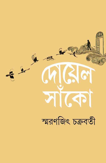 Doyel Sako by Smaranjit Chakraborty, Bengali Hardcover