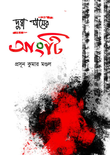 DUBBA GHASER ANGTI (Bengali, Paperback, Hardcover)