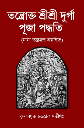 Tantrokto Sri Sri Durga Puja Paddhati || তন্ত্রোক্ত শ্রী শ্রী দুর্গা পূজা পদ্ধতি