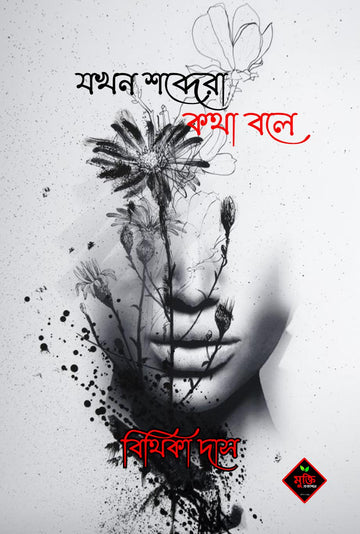 jakhon shobdera kotha bole