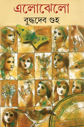 ELOJHELO (Hardcover, Bengali, Buddhadeb Guha)