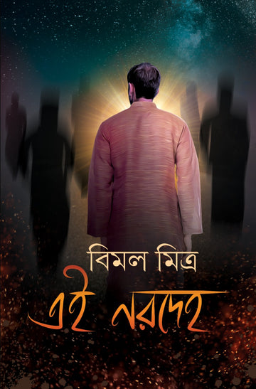 Ei Norodeho - Bimal Mitra (Bengali, Hardcover, Deep Prakashan)