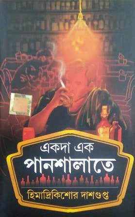 Ekoda Ek Pamshalte (Bengali, Hardcover, Himadri Kishore Dasgupta)