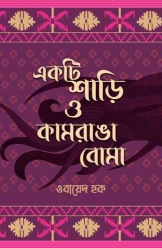 Ekti Sari O Kamranga Boma (Obayed Haque)