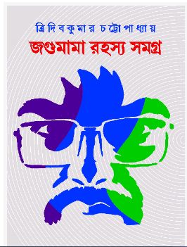 JAGUMAMA RAHASYA SAMAGRA 1 (BENGALI, HARDCOVER , TRIDIB KUMAR CHATTOPADHYAY)
