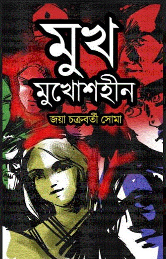 MUKH MUKHOSHIN