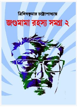 JAGUMAMA RAHASYA SAMAGRA 2 (BENGALI, HARDCOVER , TRIDIB KUMAR CHATTOPADHYAY)