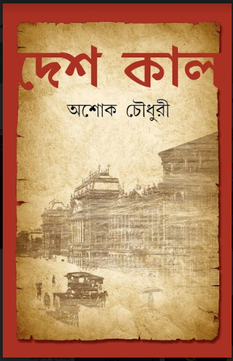 DESH KAAL
