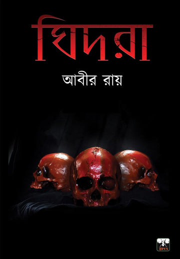Ghidra (Bengali, Paperback, Abir Roy)