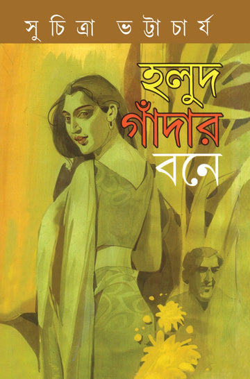 Holud Gandar Bone (Holud Gadar Bone, Hardcover, Bengali, Suchitra Bhattacharya)