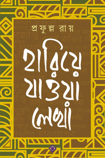 Hariye Jawa Lekha - Prafulla Roy (Bengali, Hardcover, Patra Bharati)