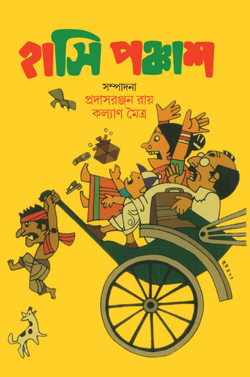 Hasi Panchash - Prasadranjan Roy, Kalyan Maitra (Bengali, Hardcover)