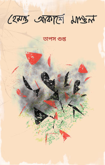 Hemanta Akashe Mastul | Bengali Poem, Tapas Gupta