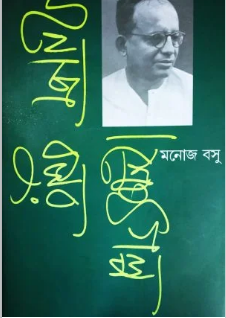 MANOJ BASUR SHRESTHO GOLPO