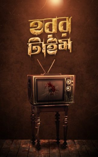 HORROR TIME (Sourav Chakraborty)