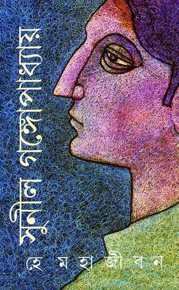 He Mahajiban (Bengali, Hardback, Sunil Gangopadhyay)