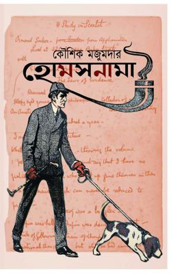 Holmesnama (Bengali, Hardcover, Kaushik Majumdar)