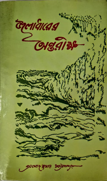 JALADHARER ANTARIKHA (PRAMODKUMAR CHATTOPADHYAY)