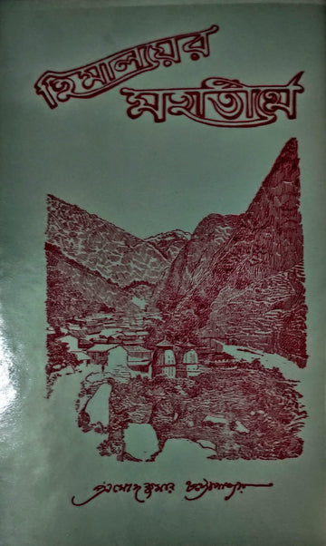 Himalayer Mahatirthe (PRAMODKUMAR CHATTOPADHYAY)