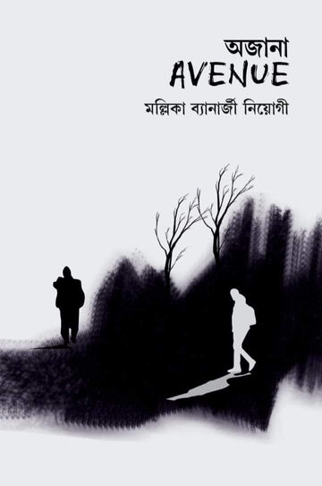 Ojana Avenue ( Bengali, Mallika Banerjee Neogy )